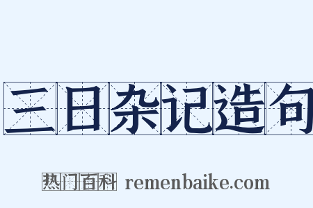 三日杂记造句是什么意思的图片